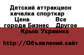 Детский аттракцион качалка спорткар  › Цена ­ 36 900 - Все города Бизнес » Другое   . Крым,Украинка